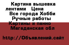 Картина вышевка лентами › Цена ­ 3 000 - Все города Хобби. Ручные работы » Картины и панно   . Магаданская обл.